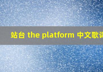 站台 the platform 中文歌词